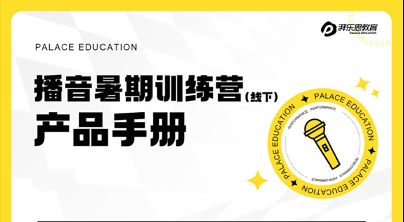 正规播音艺考暑期集训营