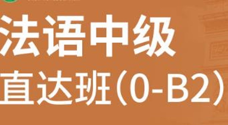 合肥法语中级0-B2精品班