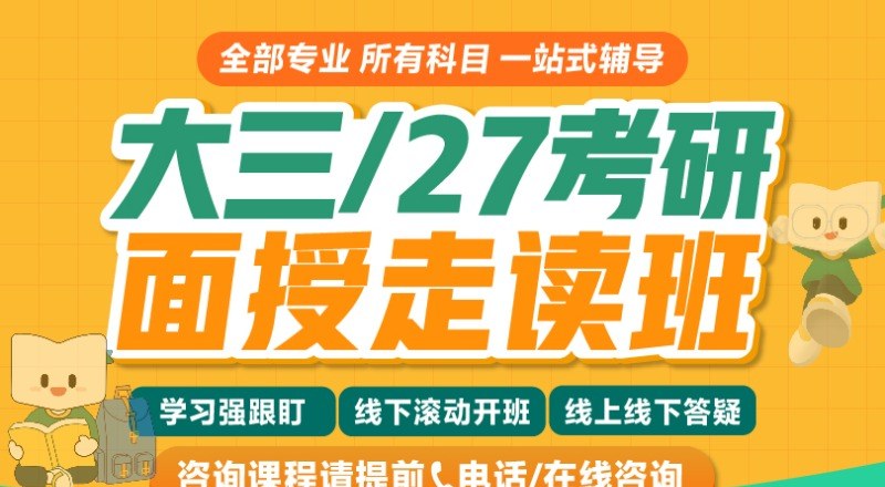 西安大三27考研全科面授走读班