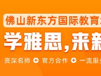 佛山新东方国际教育学习资讯2