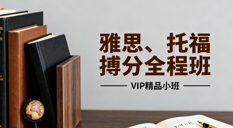 合肥雅思托福VIP精品小班搏分全程班
