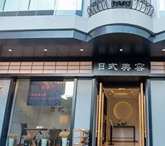 东莞悦米日式美容学院轮播2