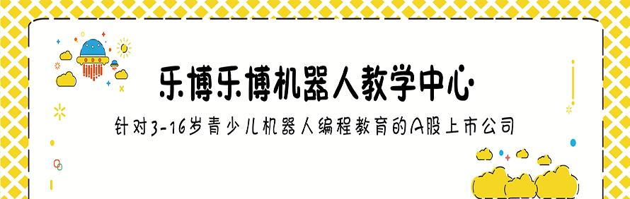 上海乐博乐博机器人少儿编程学习中心轮播2