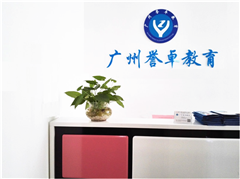 广州誉卓教育相册2