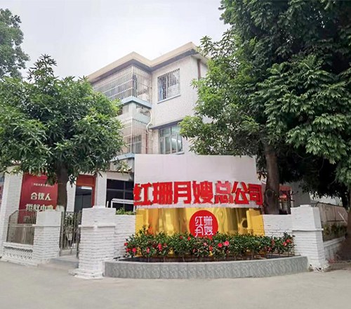 中山红珊月嫂培训中心相册3