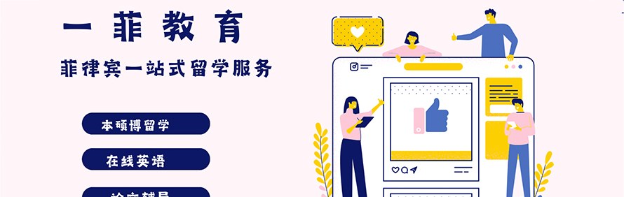 一菲留学