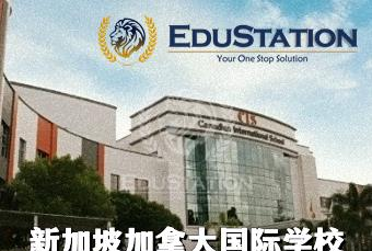新加坡加拿大国际学校申请一站式线上服务