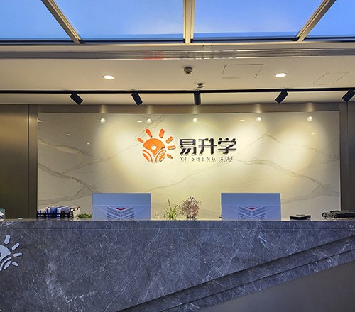 易升学教育相册3
