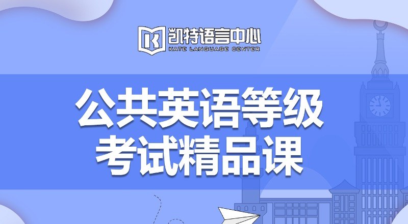 【成人/青少】公共英语等级考试精品课