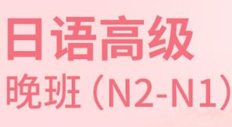 合肥日语高级N2-N1直达班