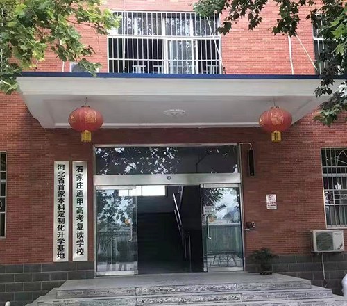 石家庄通甲中高考培训学校轮播5
