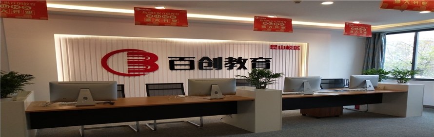 昆山百创职业培训学校轮播1