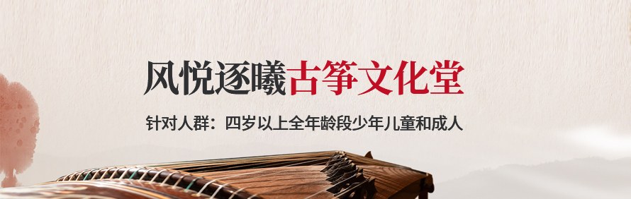 昆明风悦逐曦古筝文化堂轮播2
