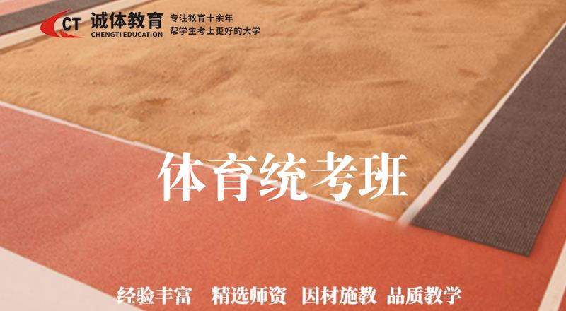 体育统考全日制学习培训班