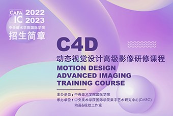 北京C4D动态视觉设计高级影像研修课程