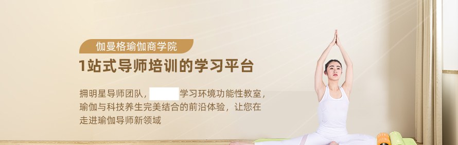 佛山伽曼格瑜伽商学院轮播2