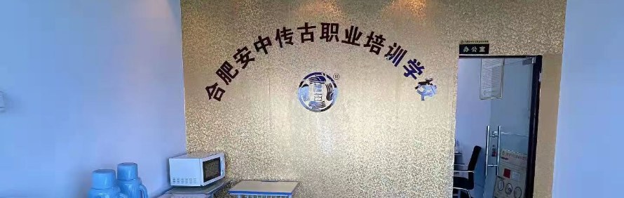 合肥安中传古推拿培训学校轮播2