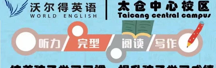 太仓沃尔得语言培训中心轮播5