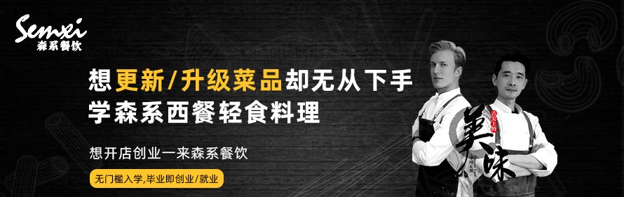 森系餐饮西餐轻食培训学院轮播1
