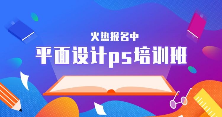 杭州平面ps专项模块课程培训