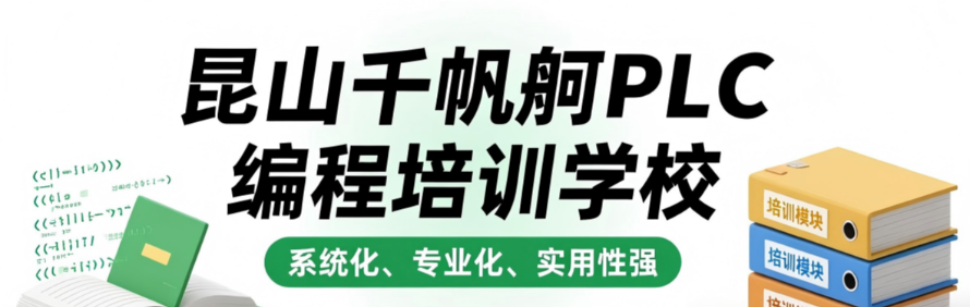 昆山千帆舸PLC编程培训学校轮播2