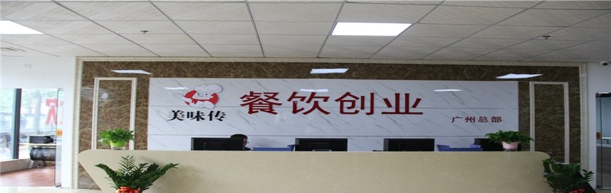 广州美味传餐饮培训学校