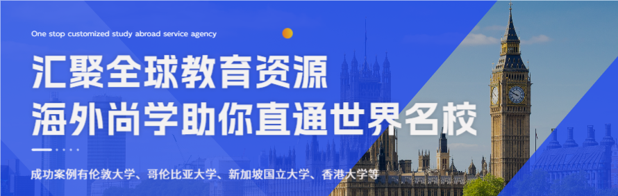 海外尚学留学轮播4