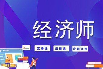 线上初级经济师全程畅学班