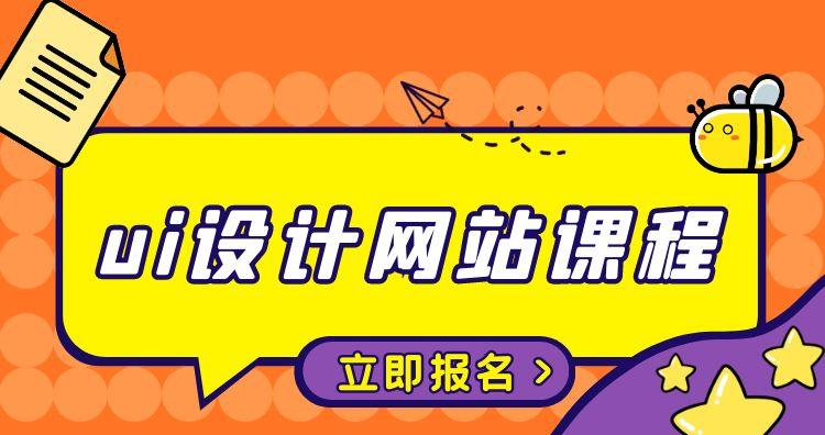 杭州ui设计网站培训课程