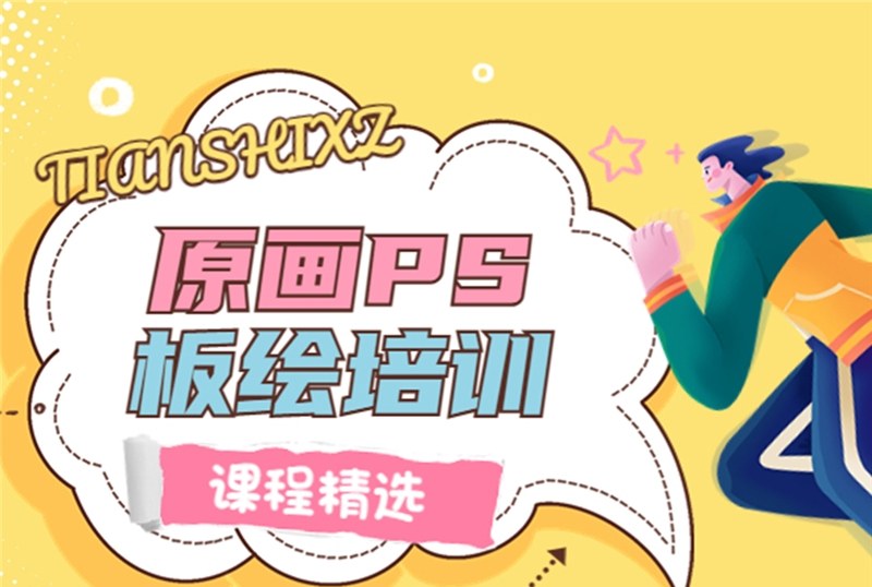杭州原画PS板绘培训班