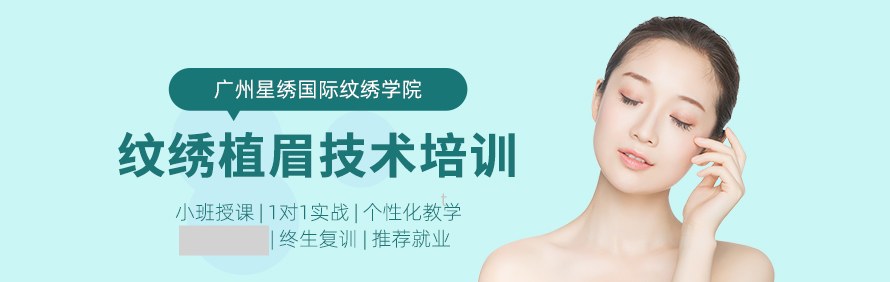 广州星绣国际纹绣学院