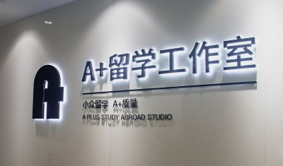 A+艾地留学相册3