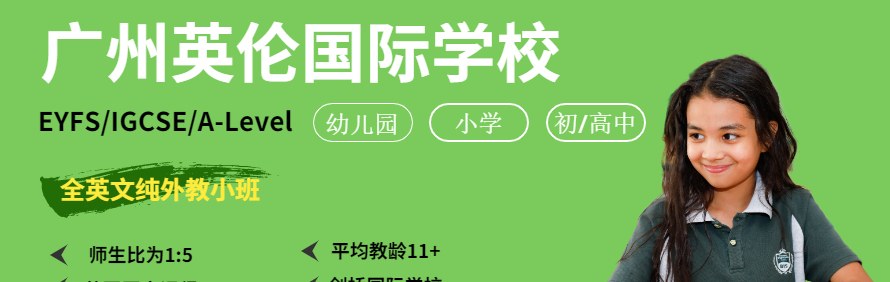 广州英伦国际学校