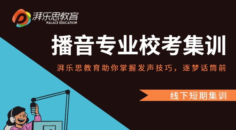 播音专业校考集训课程