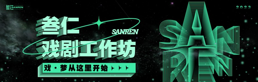 杭州叁仁戏剧工作坊轮播1