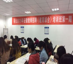 安徽易公教育教师招考培训学校轮播4