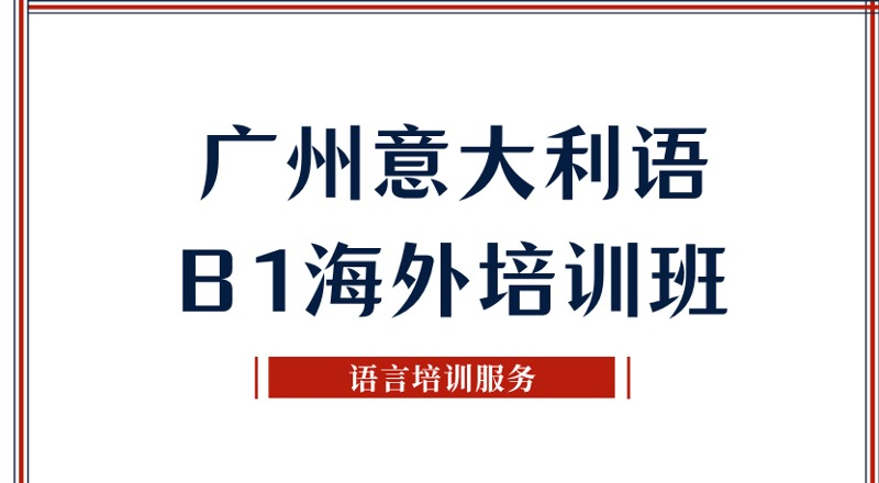 广州意大利语B1海外培训班