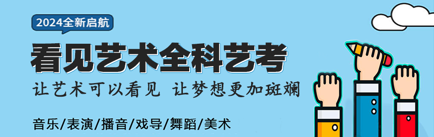 看见艺术全科艺考中心