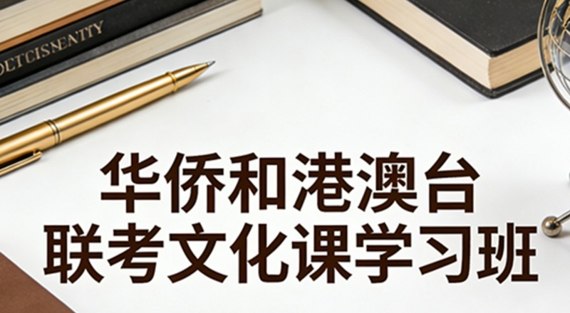 禹坤教育港澳台联考培训中心轮播3