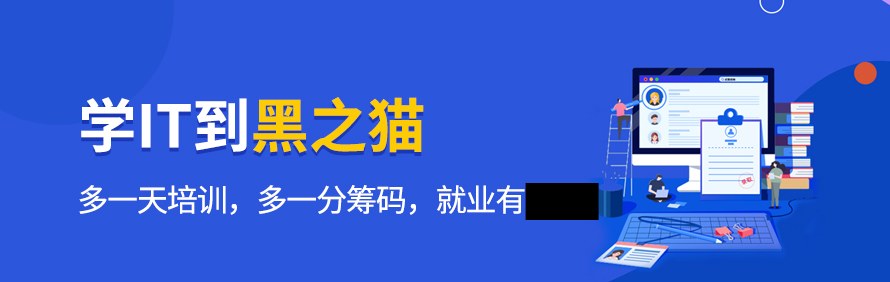 济南黑之猫it培训基地轮播2