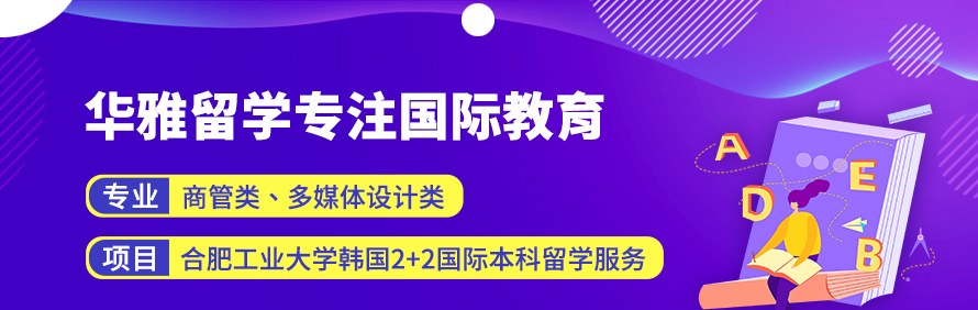 安徽华雅留学轮播1