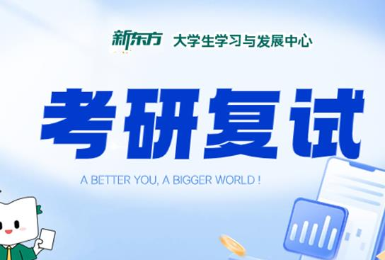 南宁考研复试辅导课程