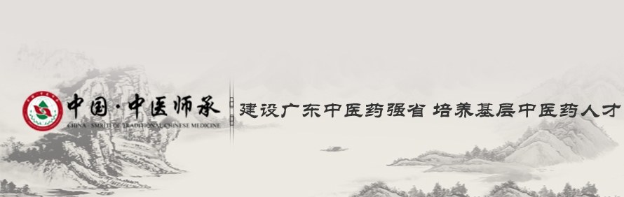 广东中医师承教育研究中心