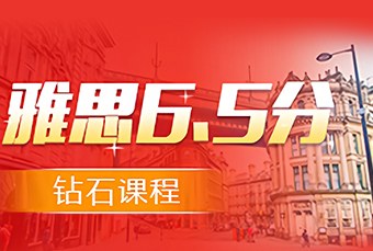 苏州雅思6.5分钻石培训课程