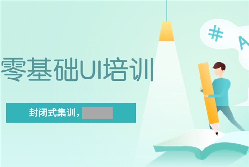 杭州零基础UI设计培训班