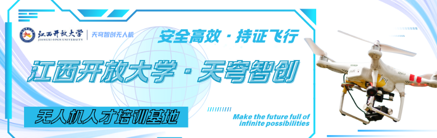江西开放大学·天穹智创无人机人才培训基地轮播1