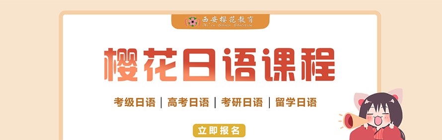 西安樱花日语培训学校轮播1