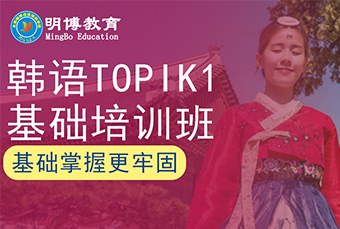 太原韩语topik1基础培训班