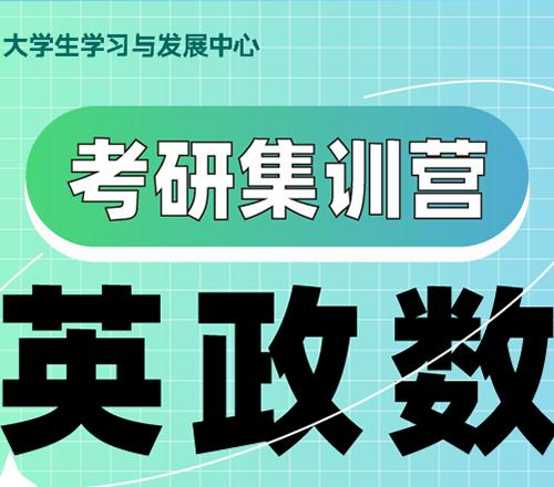 杭州英政数考研集训营