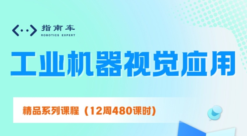 南京工业机器视觉应用培训班